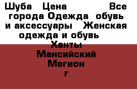 Шуба › Цена ­ 20 000 - Все города Одежда, обувь и аксессуары » Женская одежда и обувь   . Ханты-Мансийский,Мегион г.